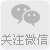 关注微信