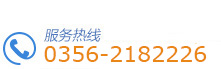 服务热线:0356-2182226