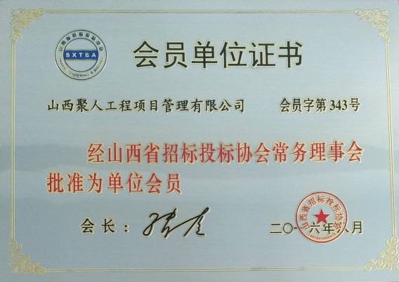 山西省招投标协会常务理事会员