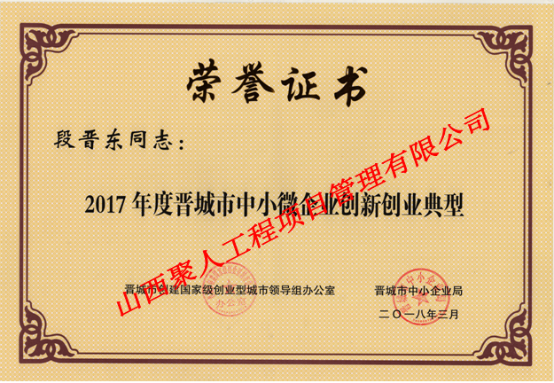2017年度晋城市中小微企业创新创业典型