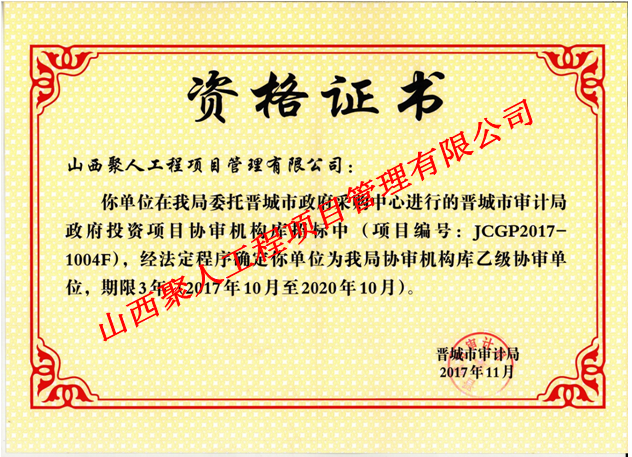 晋城市审计局政府投资项目协审机构
