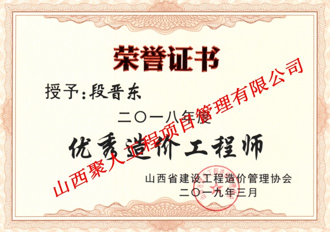 山西省2018年度优秀造价工程师