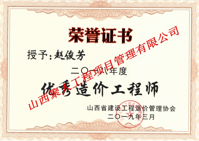山西省2018年度优秀造价工程师