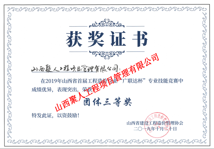 2019年山西省首届工程造价行业专业技能竞赛团体三等奖