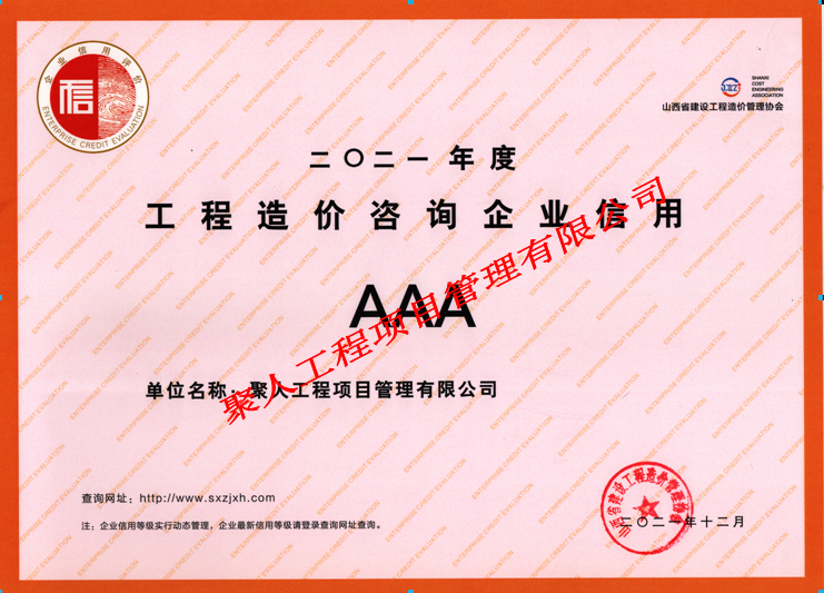 造价咨询企业信用评价AAA级
